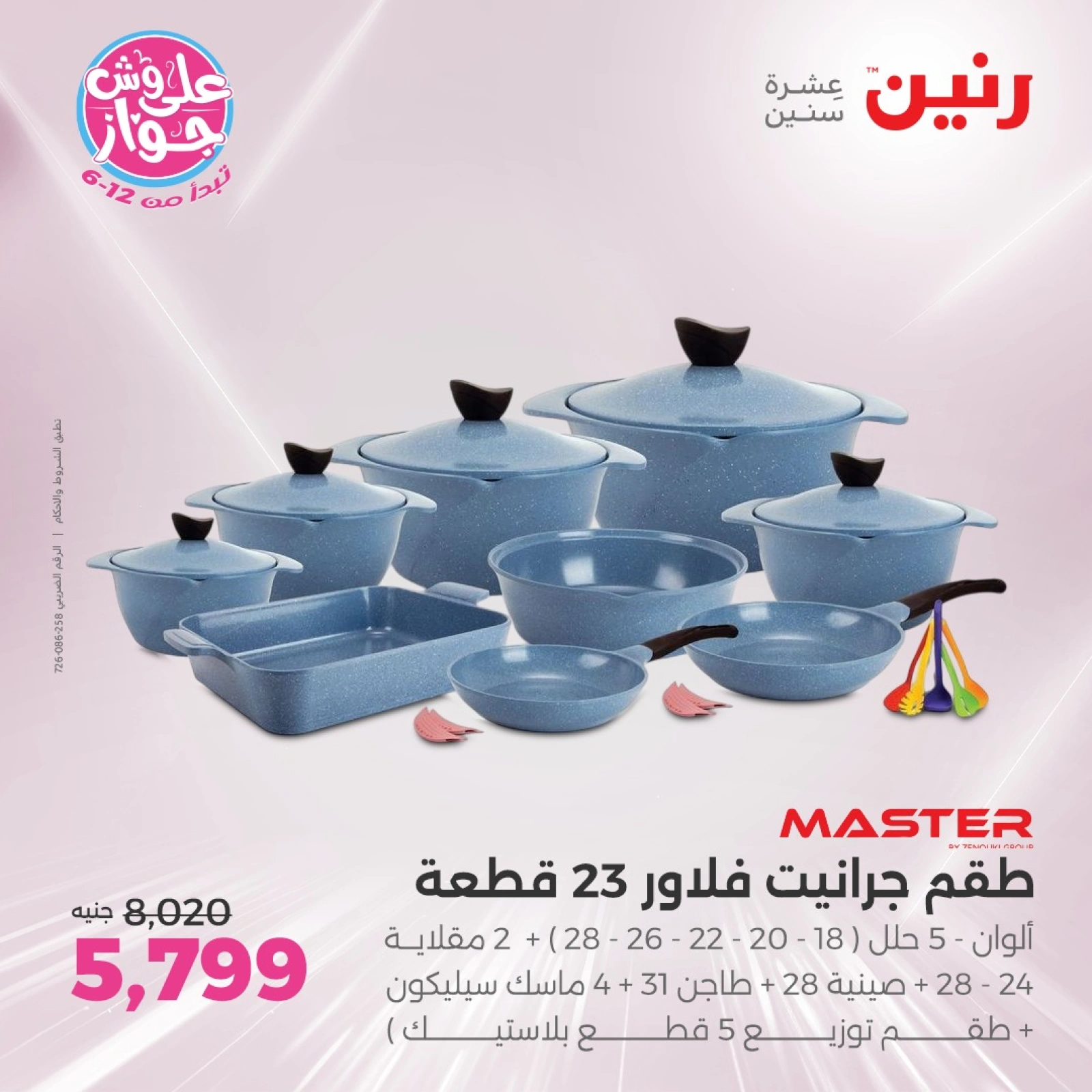 Page 12 |Kitchen Tools Offers at Raneen Egypt