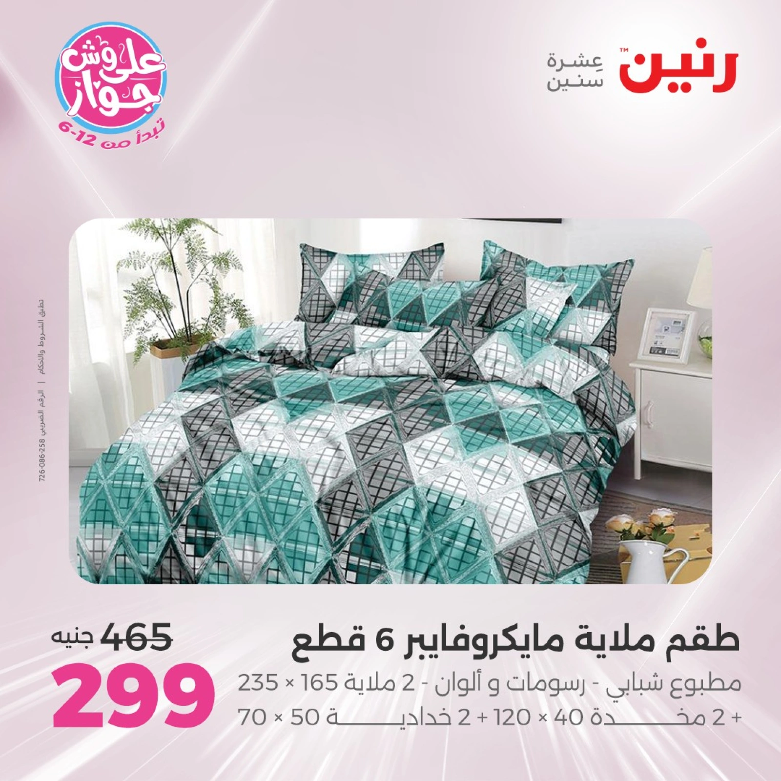 Page 12 |One day offers at Raneen Egypt
