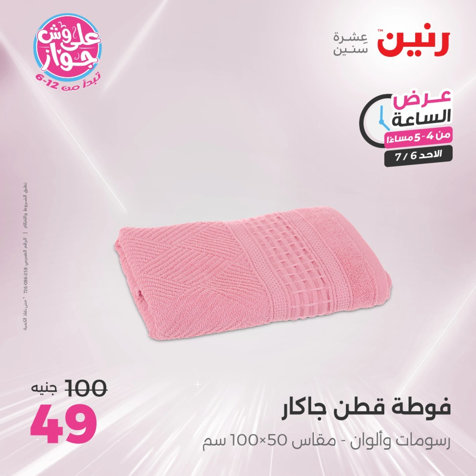 Page 12 |One Hour Deals at Raneen Egypt