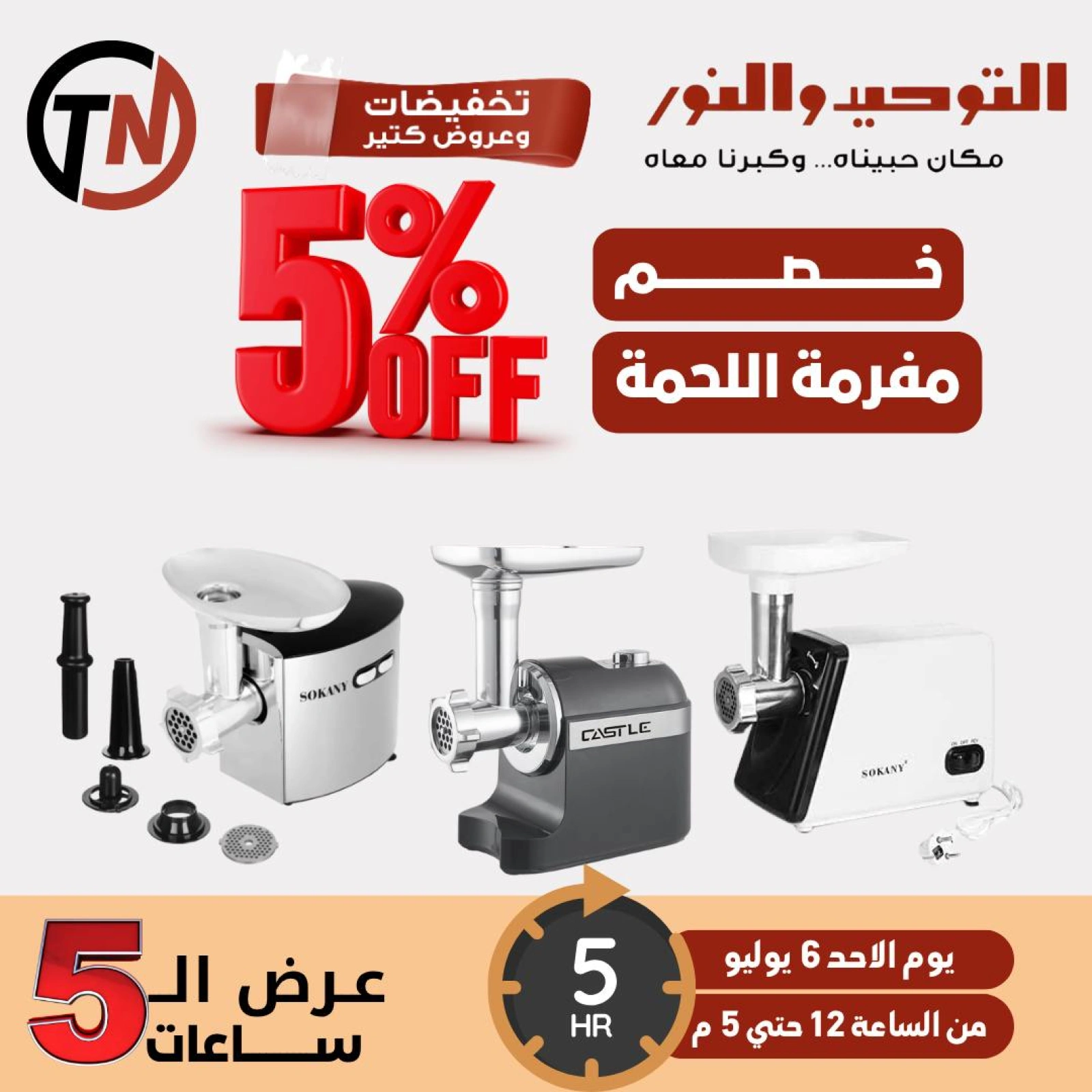 صفحة 5 |عروض ال 5 ساعات لدي التوحيد والنور مصر