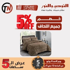 صفحة 3 |عروض ال 5 ساعات لدي التوحيد والنور مصر