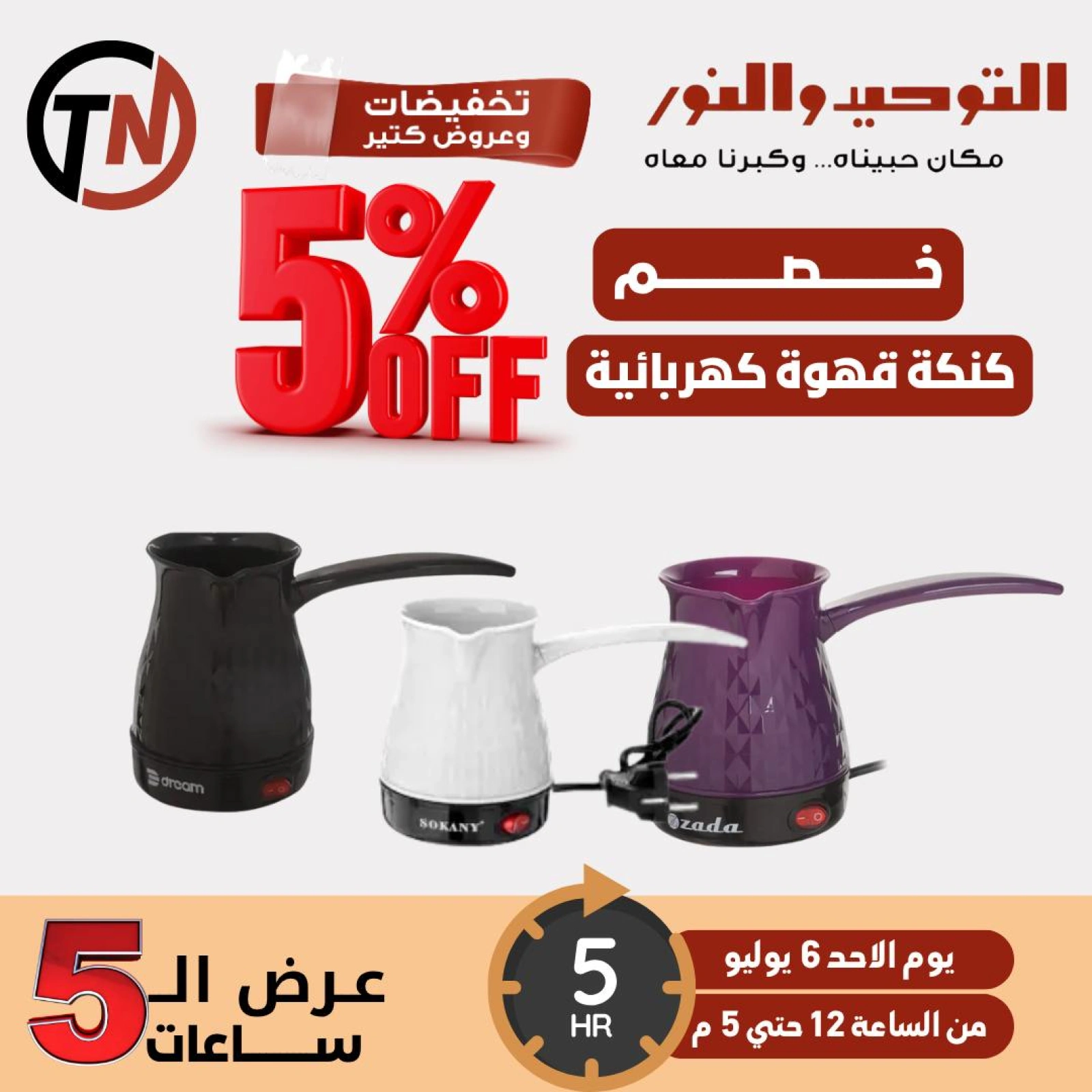 صفحة 4 |عروض ال 5 ساعات لدي التوحيد والنور مصر