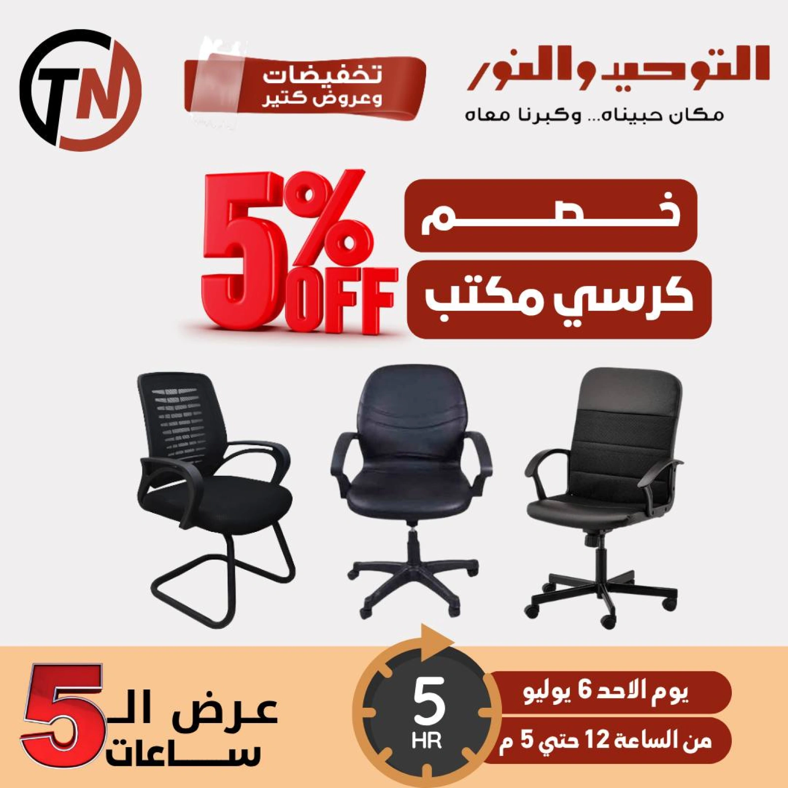 صفحة 2 |عروض ال 5 ساعات لدي التوحيد والنور مصر