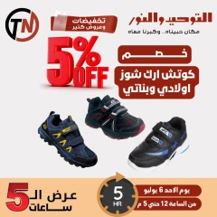 صفحة 1 |عروض ال 5 ساعات لدي التوحيد والنور مصر