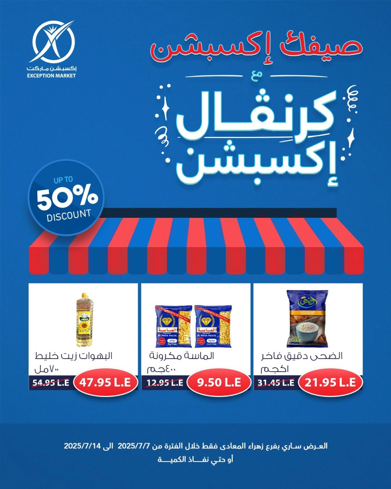 صفحة 4 |عروض كرنفال إكسبشن لدي إكسبشن ماركت مصر
