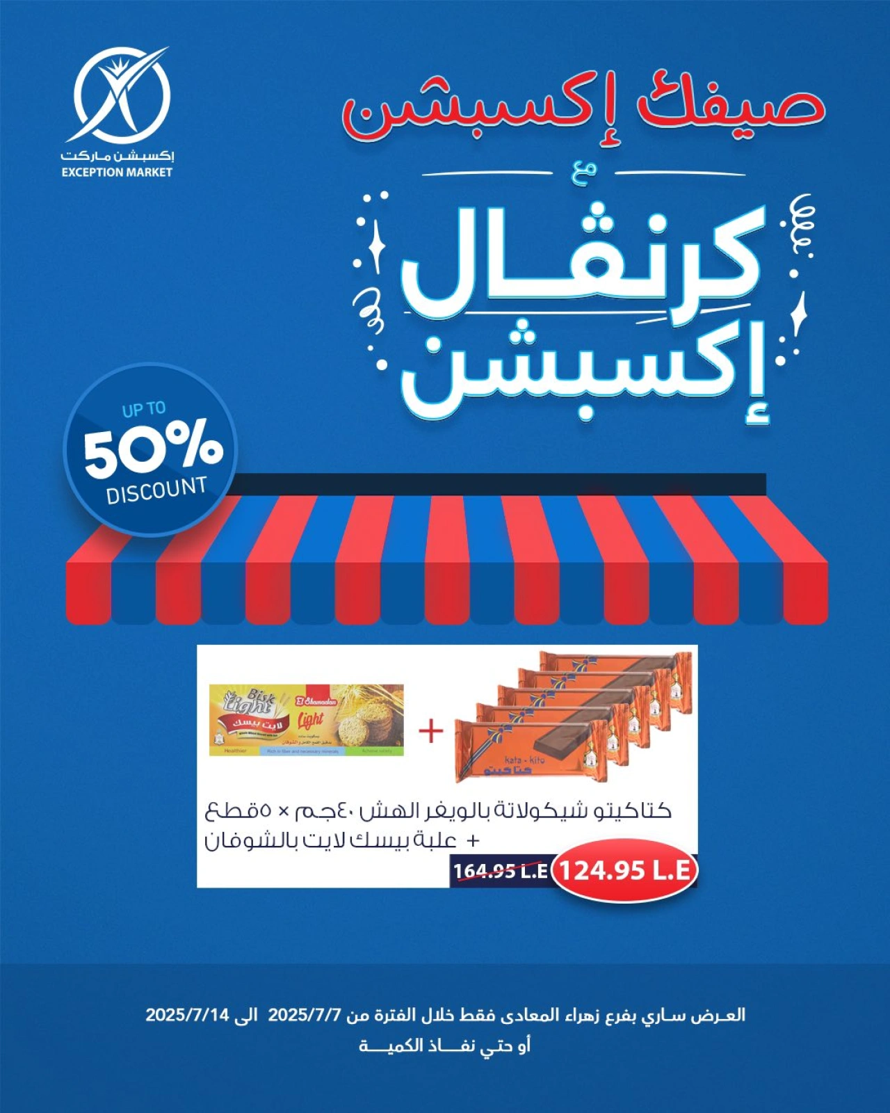 صفحة 6 |عروض كرنفال إكسبشن لدي إكسبشن ماركت مصر