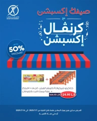 صفحة 6 |عروض كرنفال إكسبشن لدي إكسبشن ماركت مصر