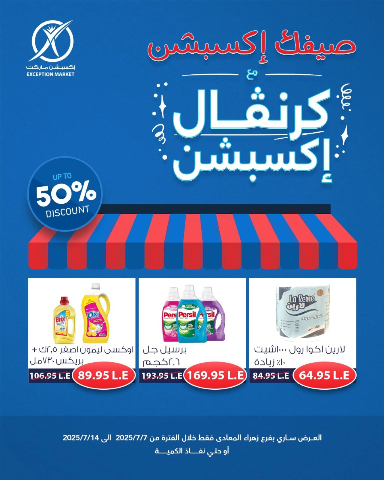 صفحة 8 |عروض كرنفال إكسبشن لدي إكسبشن ماركت مصر