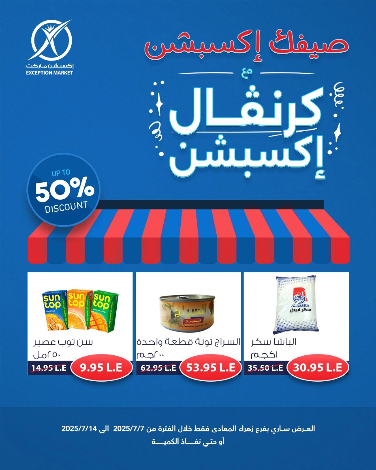 صفحة 5 |عروض كرنفال إكسبشن لدي إكسبشن ماركت مصر