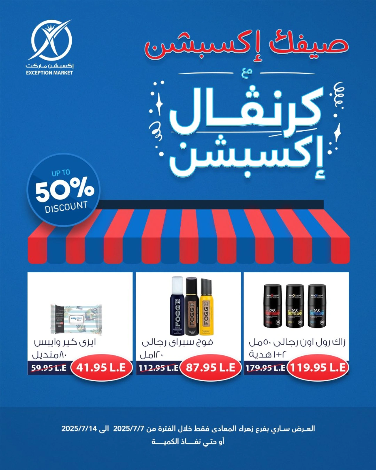 صفحة 7 |عروض كرنفال إكسبشن لدي إكسبشن ماركت مصر