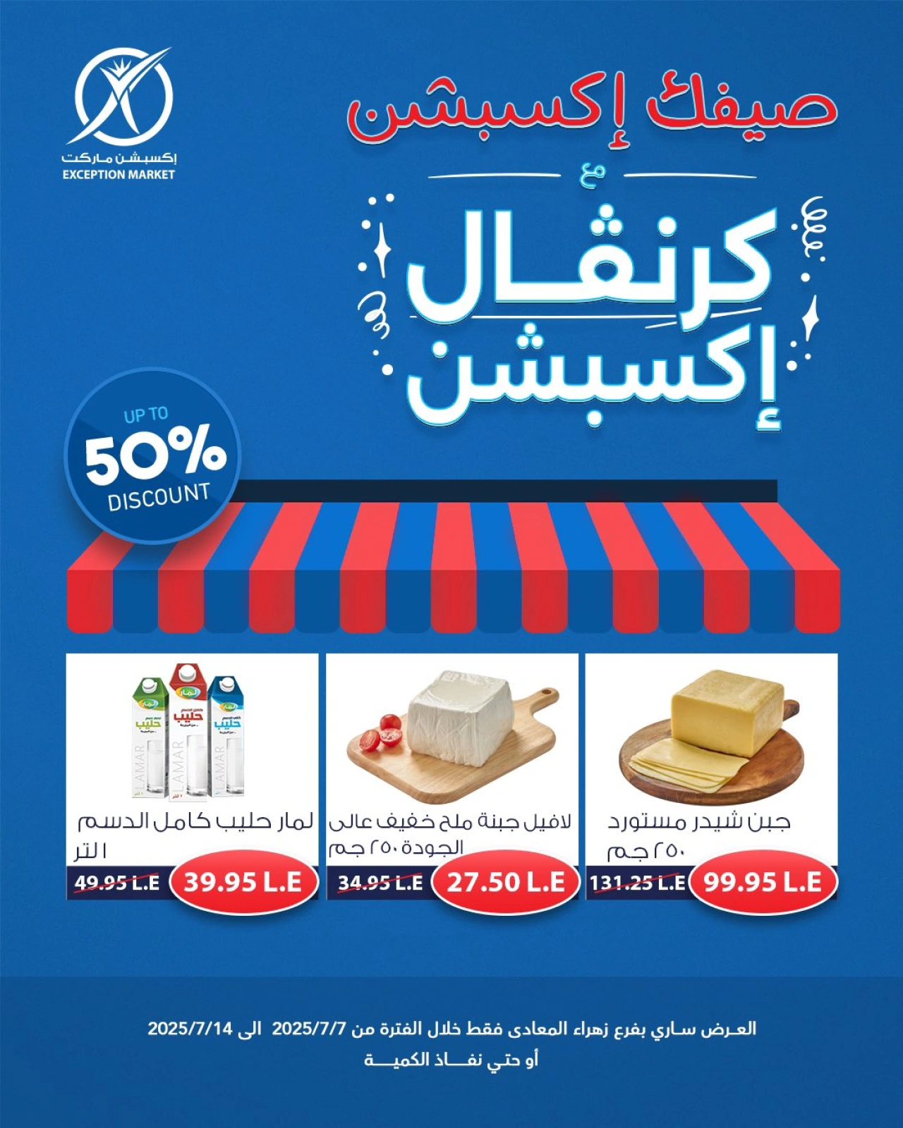 صفحة 1 |عروض كرنفال إكسبشن لدي إكسبشن ماركت مصر