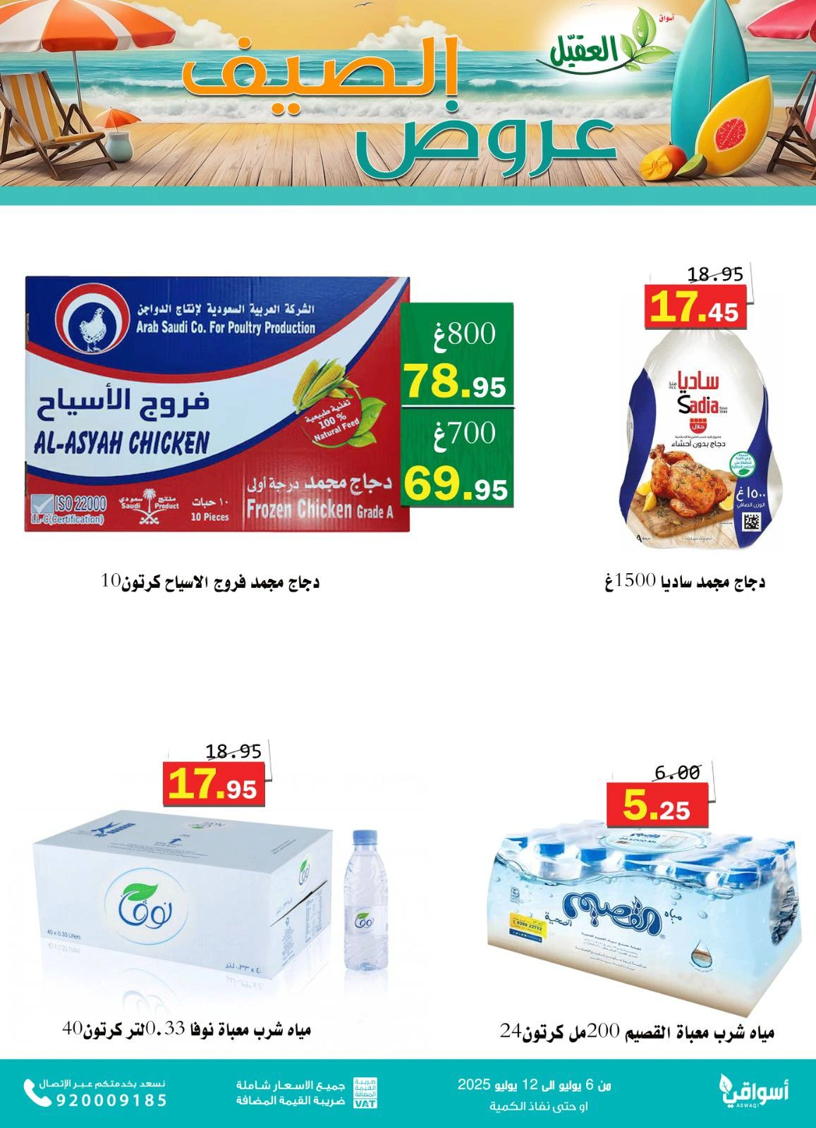 صفحة 1 |عروض الصيف لدي أسواق العقيل السعودية