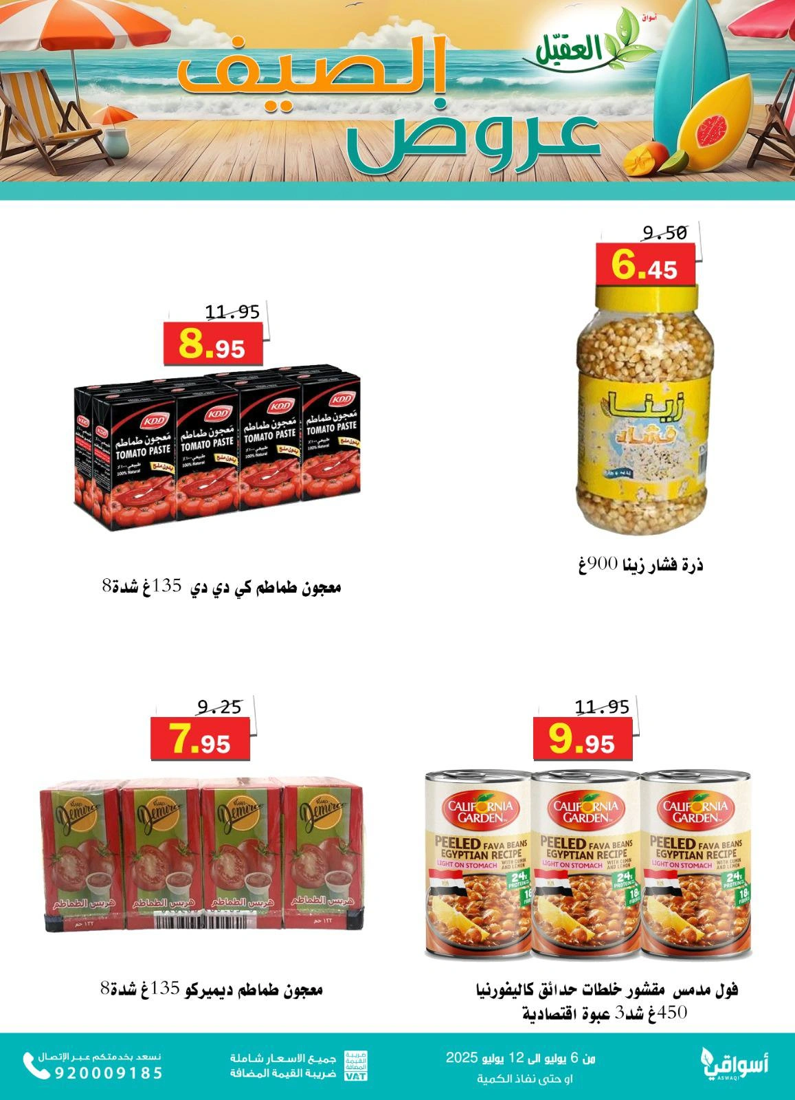 صفحة 17 |عروض الصيف لدي أسواق العقيل السعودية