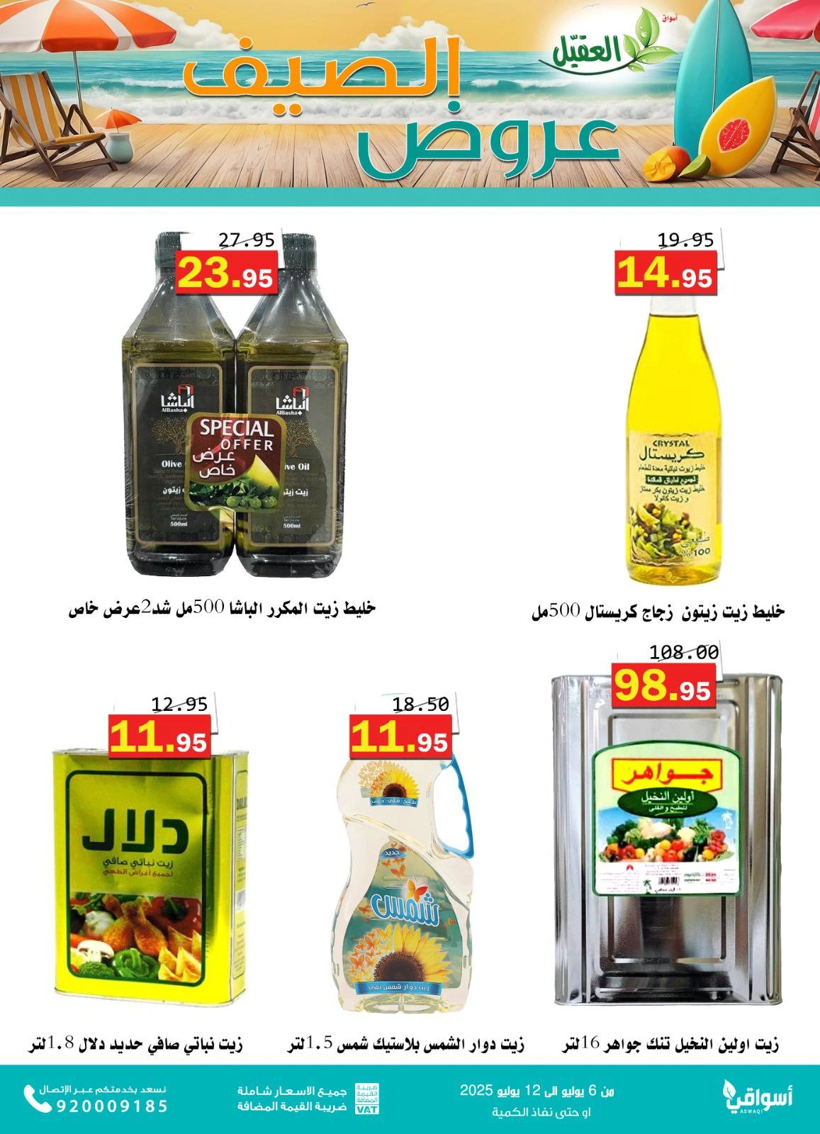 صفحة 13 |عروض الصيف لدي أسواق العقيل السعودية