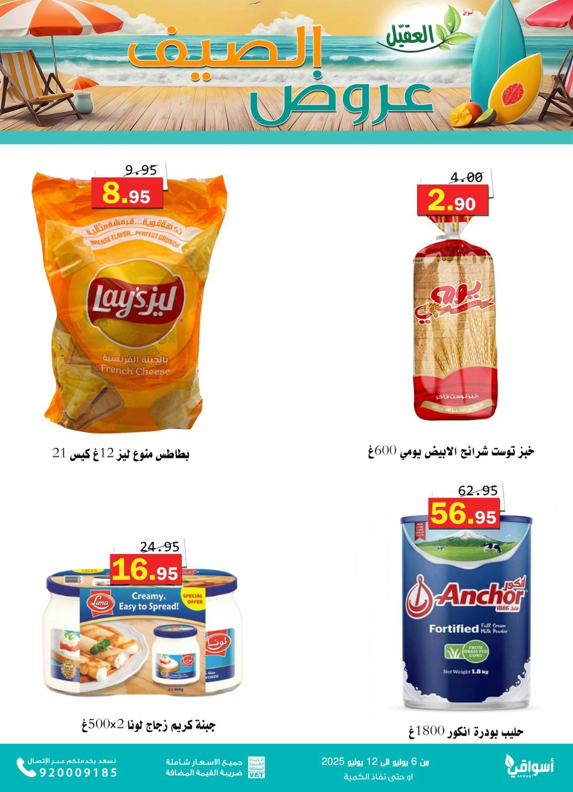 صفحة 11 |عروض الصيف لدي أسواق العقيل السعودية