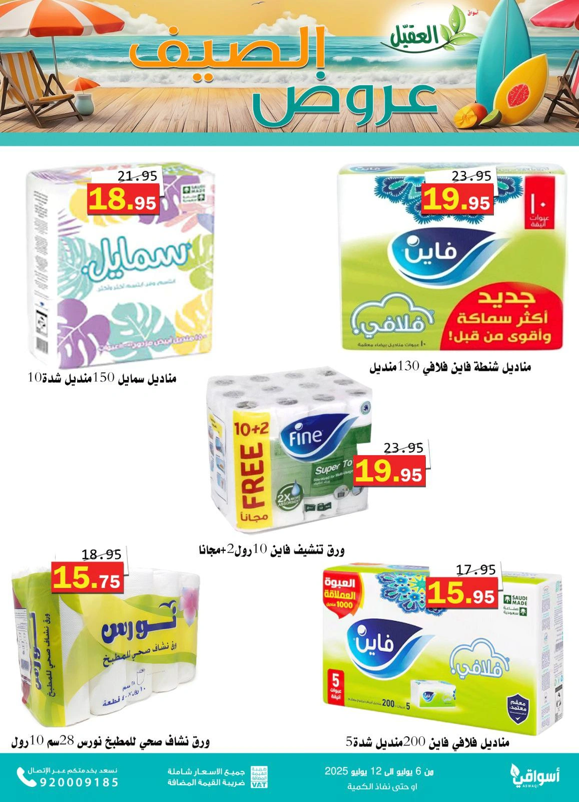 صفحة 14 |عروض الصيف لدي أسواق العقيل السعودية