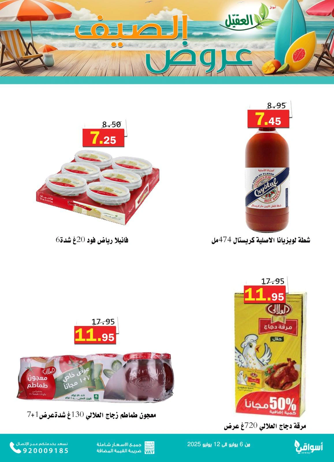 صفحة 6 |عروض الصيف لدي أسواق العقيل السعودية