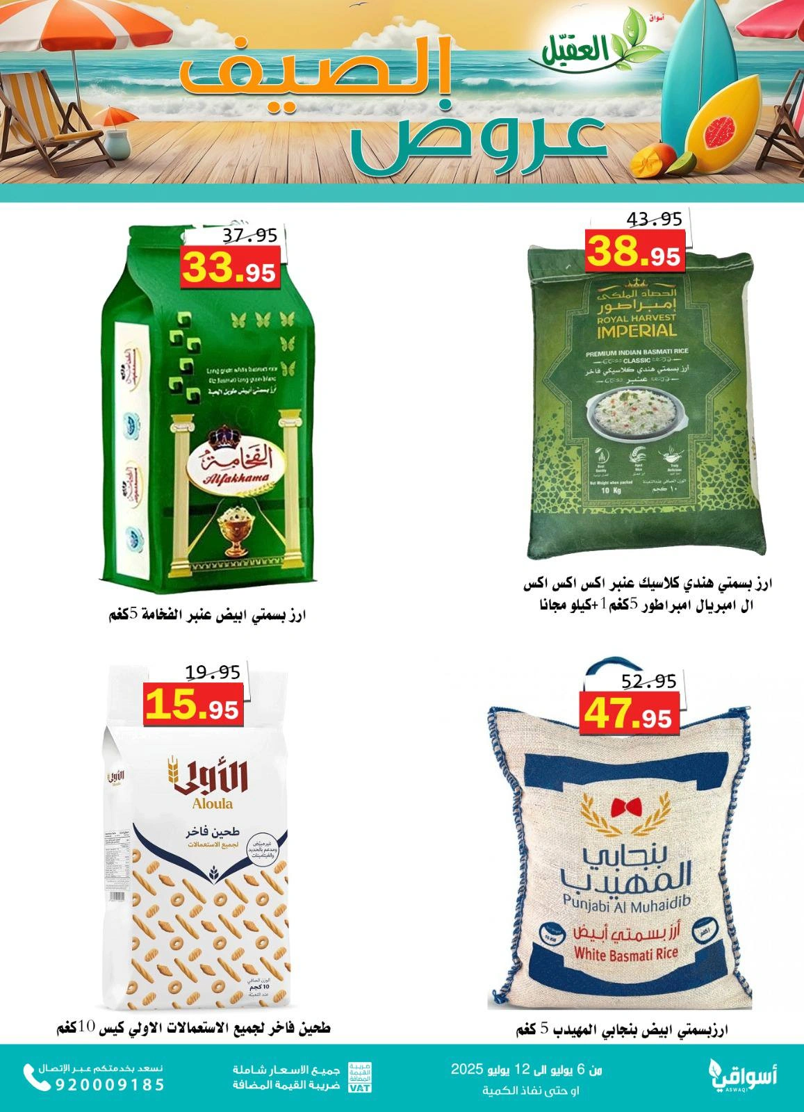 صفحة 16 |عروض الصيف لدي أسواق العقيل السعودية