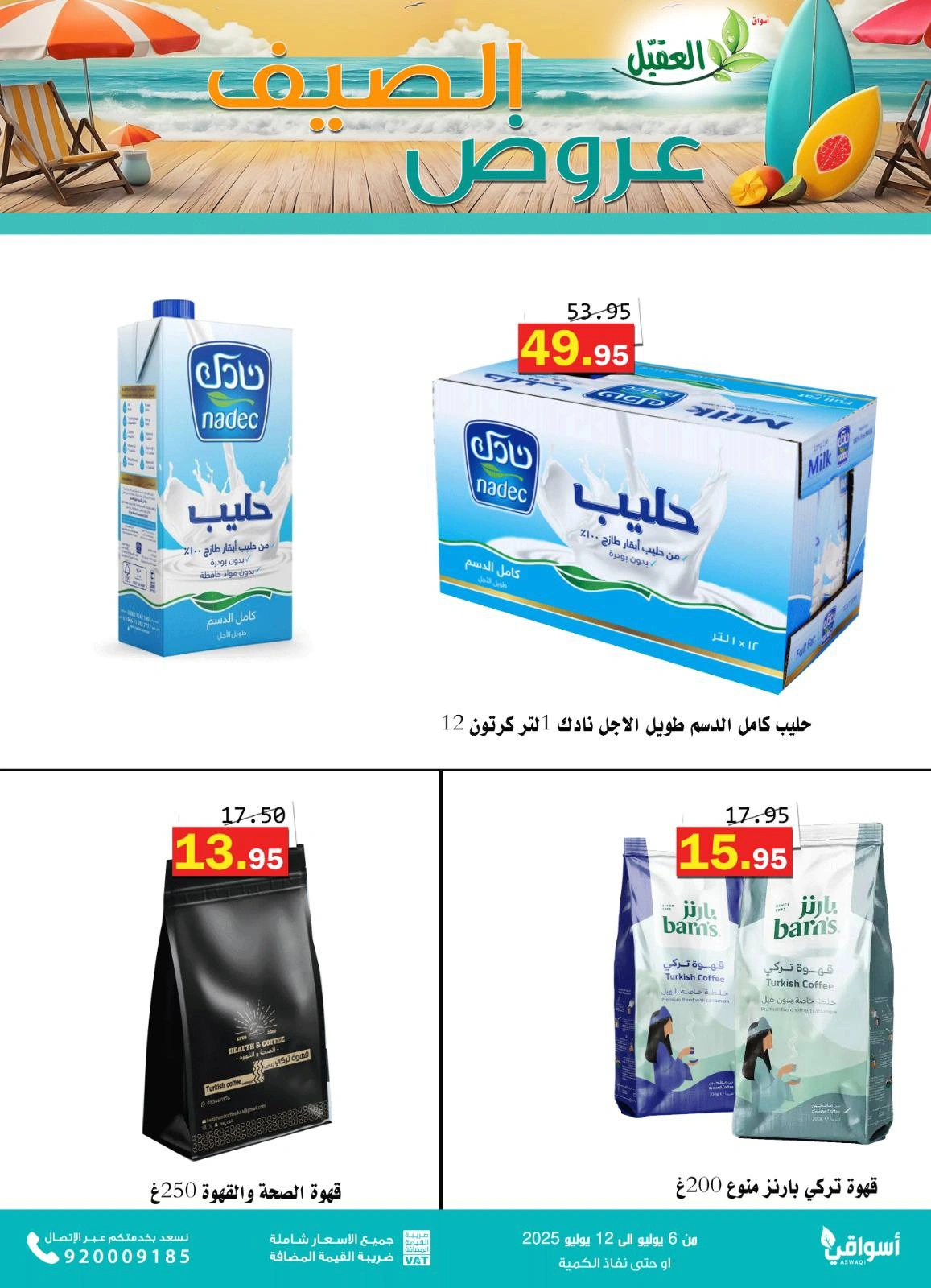 صفحة 9 |عروض الصيف لدي أسواق العقيل السعودية