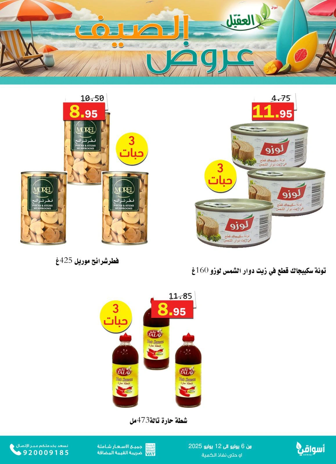 صفحة 4 |عروض الصيف لدي أسواق العقيل السعودية