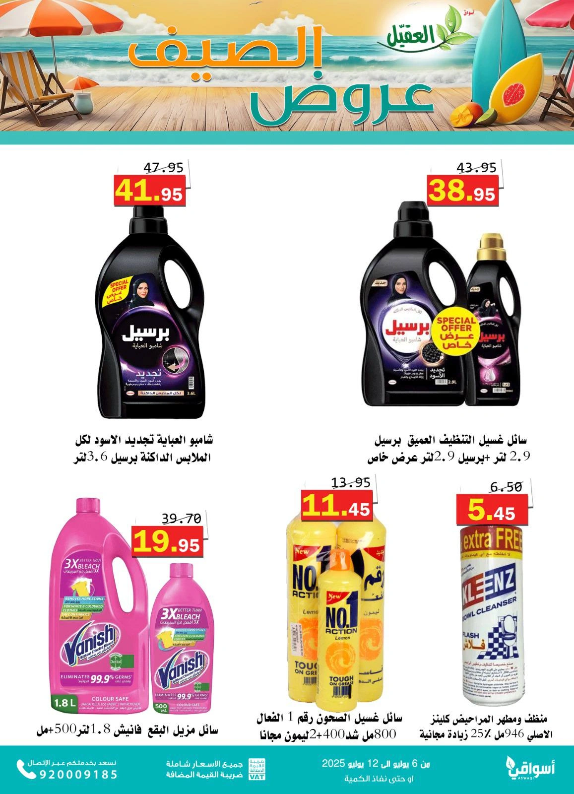 صفحة 12 |عروض الصيف لدي أسواق العقيل السعودية
