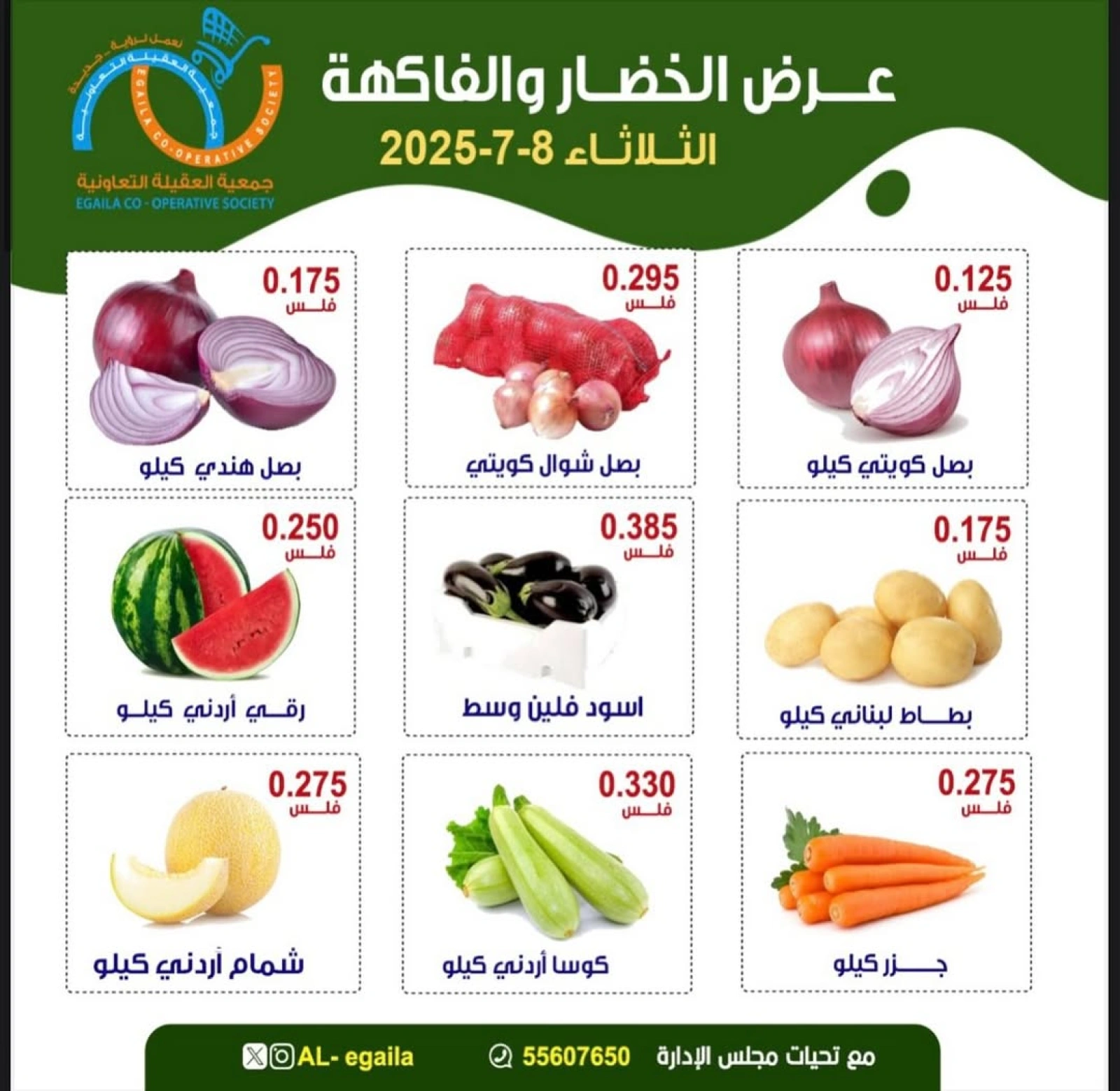 صفحة 5 |عروض الخضار والفواكة لدي جمعية العقيلة الكويت