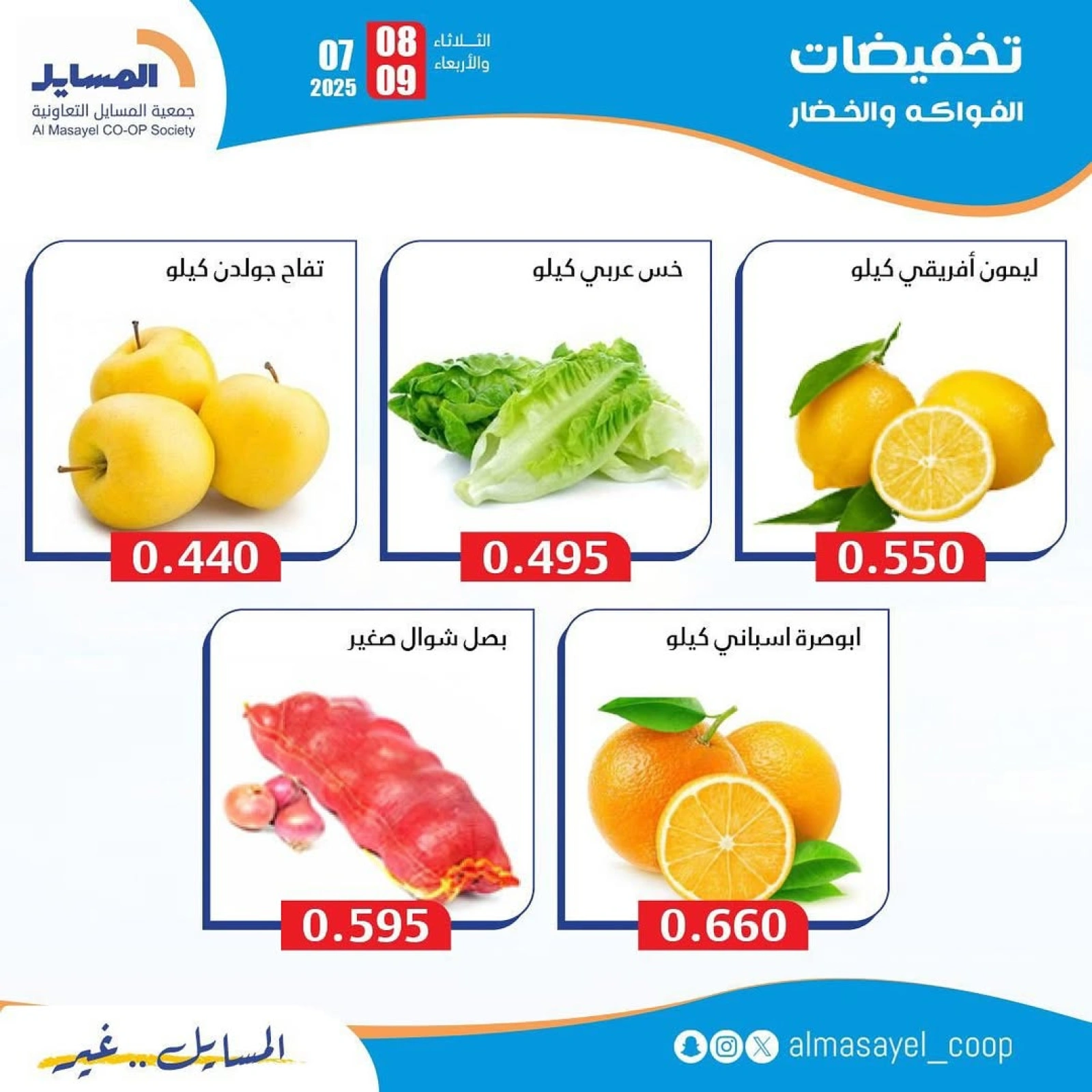 Page 5 |Vegetable and fruit offers at Al Masayel co-op Kuwait