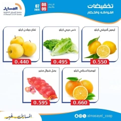 صفحة 5 |عروض الخضار والفواكة لدي جمعية المسايل الكويت