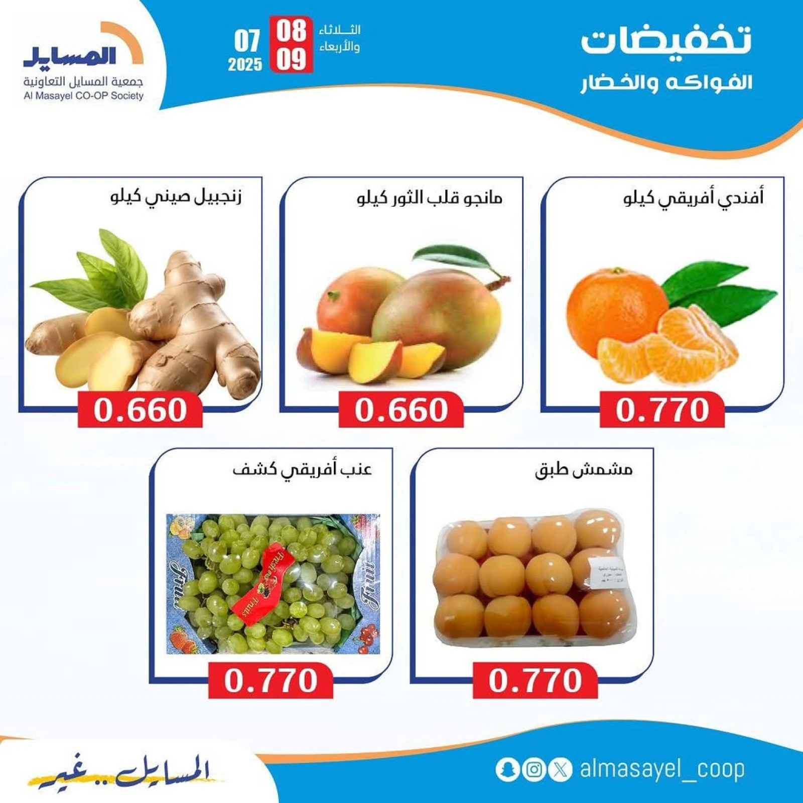 Page 2 |Vegetable and fruit offers at Al Masayel co-op Kuwait