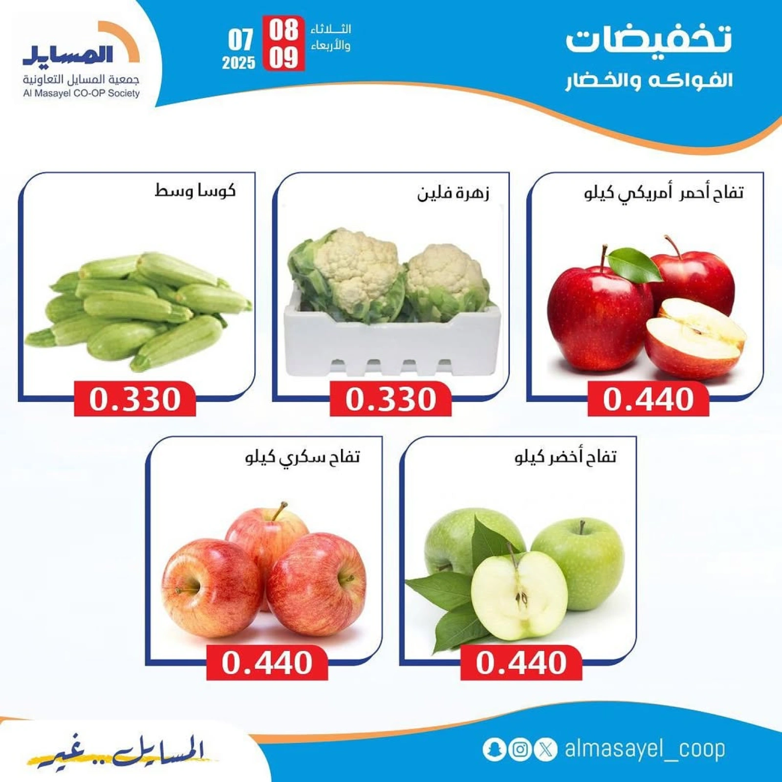 Page 7 |Vegetable and fruit offers at Al Masayel co-op Kuwait