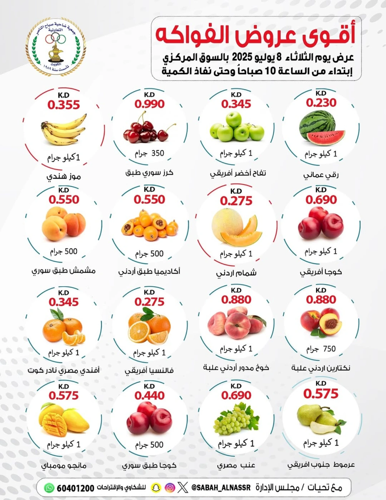 صفحة 1 |عروض الخضار والفواكة لدي جمعية صباح الناصر الكويت