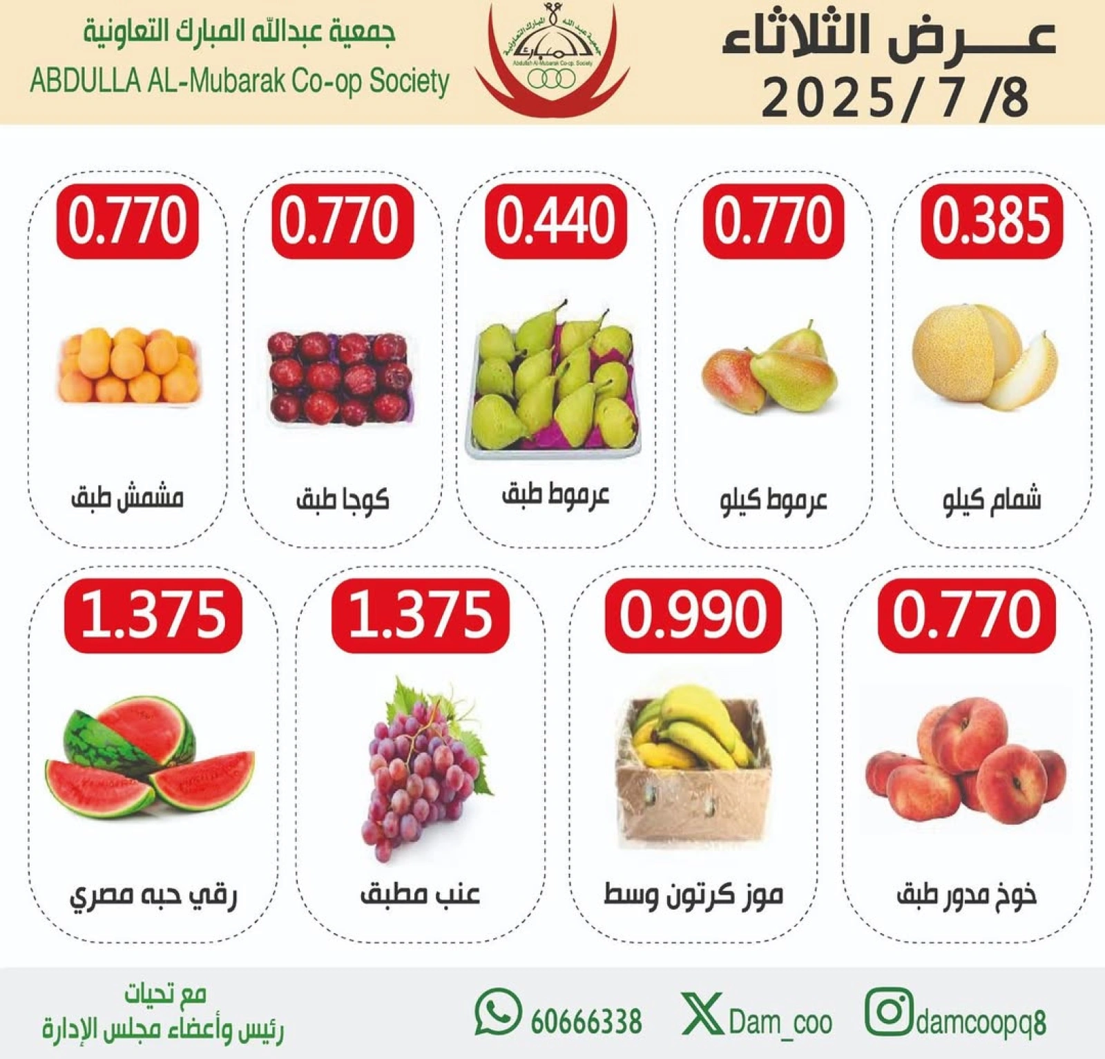 صفحة 2 |عروض الخضار والفاكهة لدي جمعية عبد الله المبارك الكويت