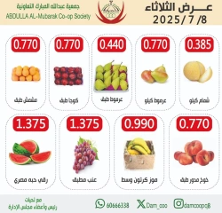 صفحة 2 |عروض الخضار والفاكهة لدي جمعية عبد الله المبارك الكويت