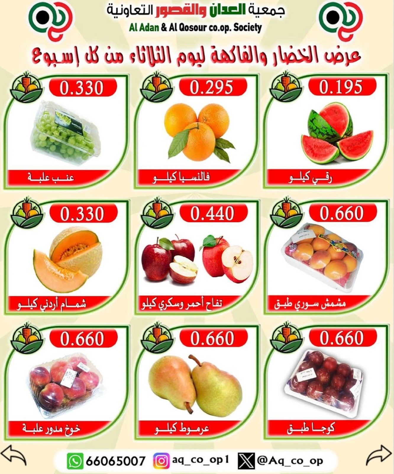 صفحة 4 |عروض الخضار والفاكهة لدي جمعية العدان والقصور التعاونية الكويت