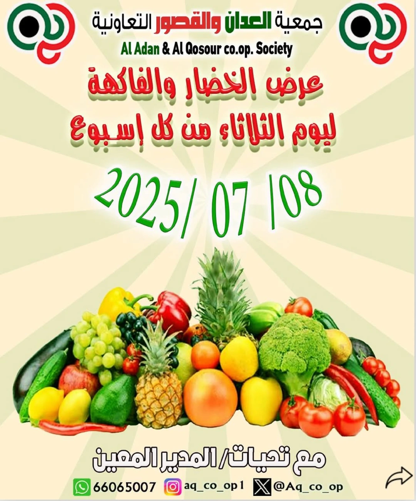 صفحة 1 |عروض الخضار والفاكهة لدي جمعية العدان والقصور التعاونية الكويت