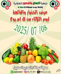 صفحة 1 |عروض الخضار والفاكهة لدي جمعية العدان والقصور التعاونية الكويت