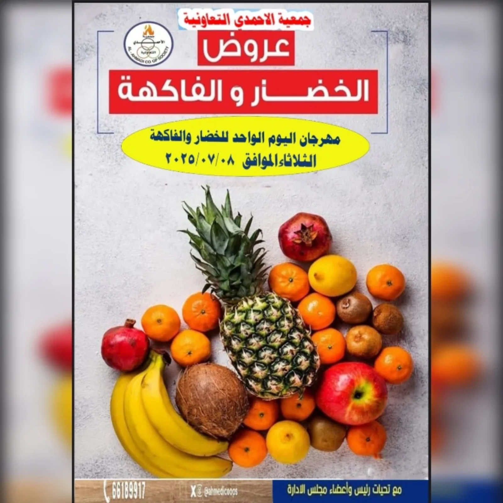 صفحة 1 |عروض الخضار والفاكهة لدي جمعية الأحمدى التعاونية الكويت