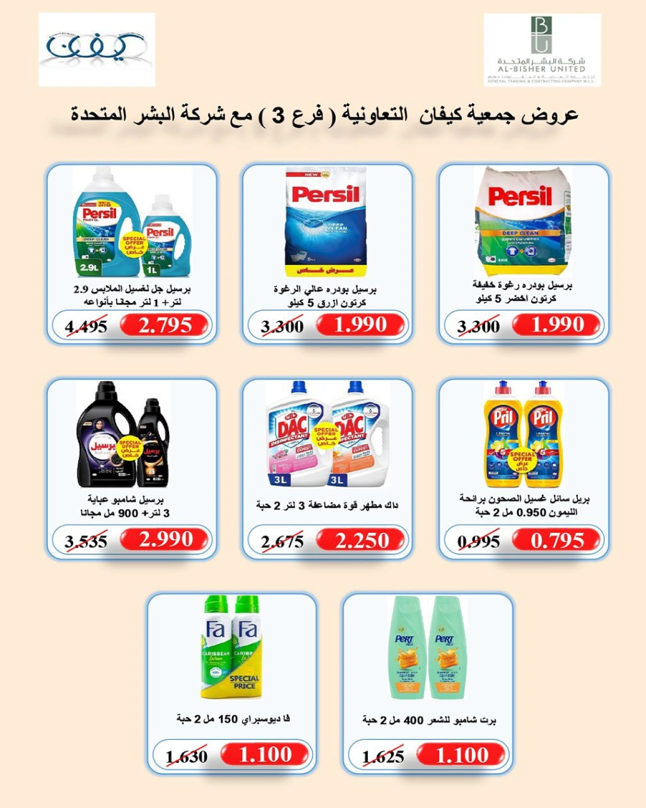 صفحة 6 |عروض فرع 3 لدي جمعية كيفان التعاونية الكويت