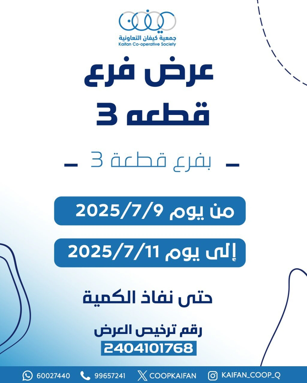 صفحة 1 |عروض فرع 3 لدي جمعية كيفان التعاونية الكويت