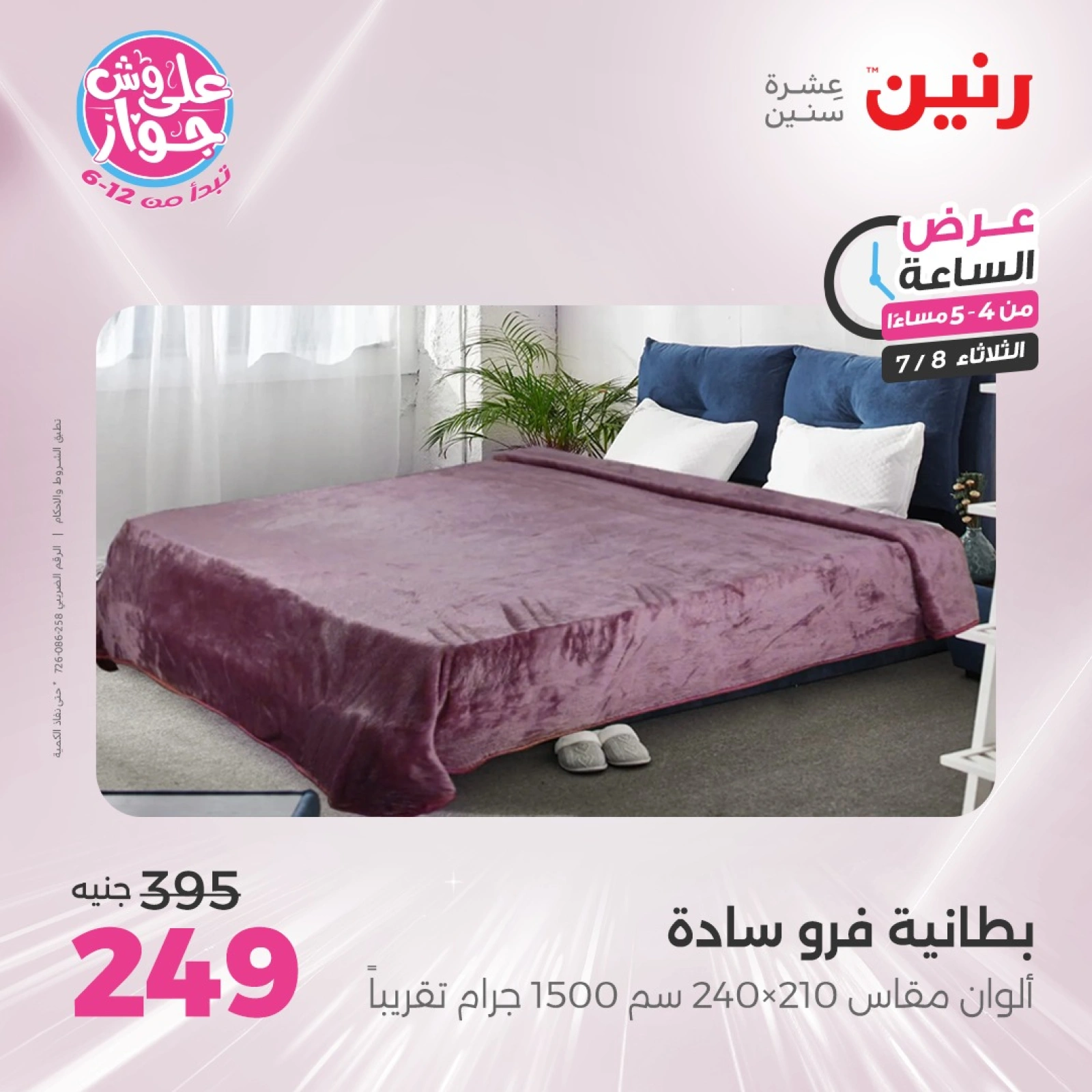 Page 12 |One Hour Deals at Raneen Egypt