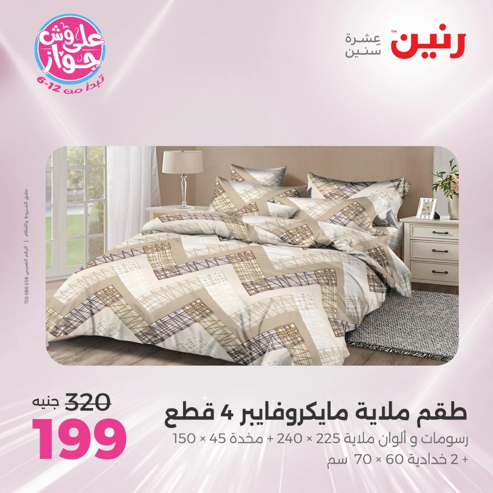 Page 17 |Offres d'un jour EN Raneen Egypte