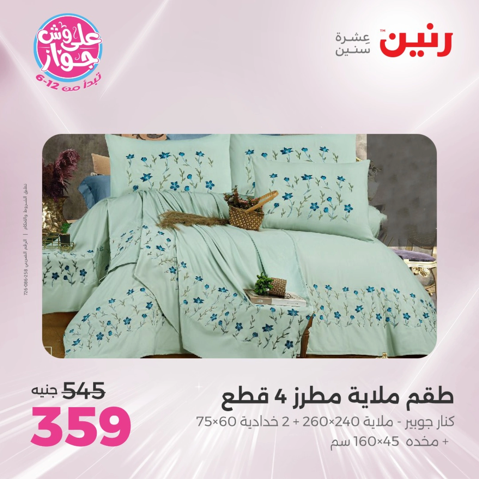 Page 14 |Offres d'un jour EN Raneen Egypte