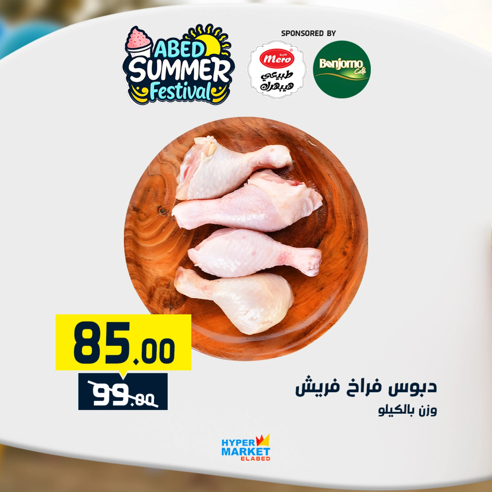 صفحة 4 |عروض مهرجان الصيف لدي العابد هايبر ماركت مصر