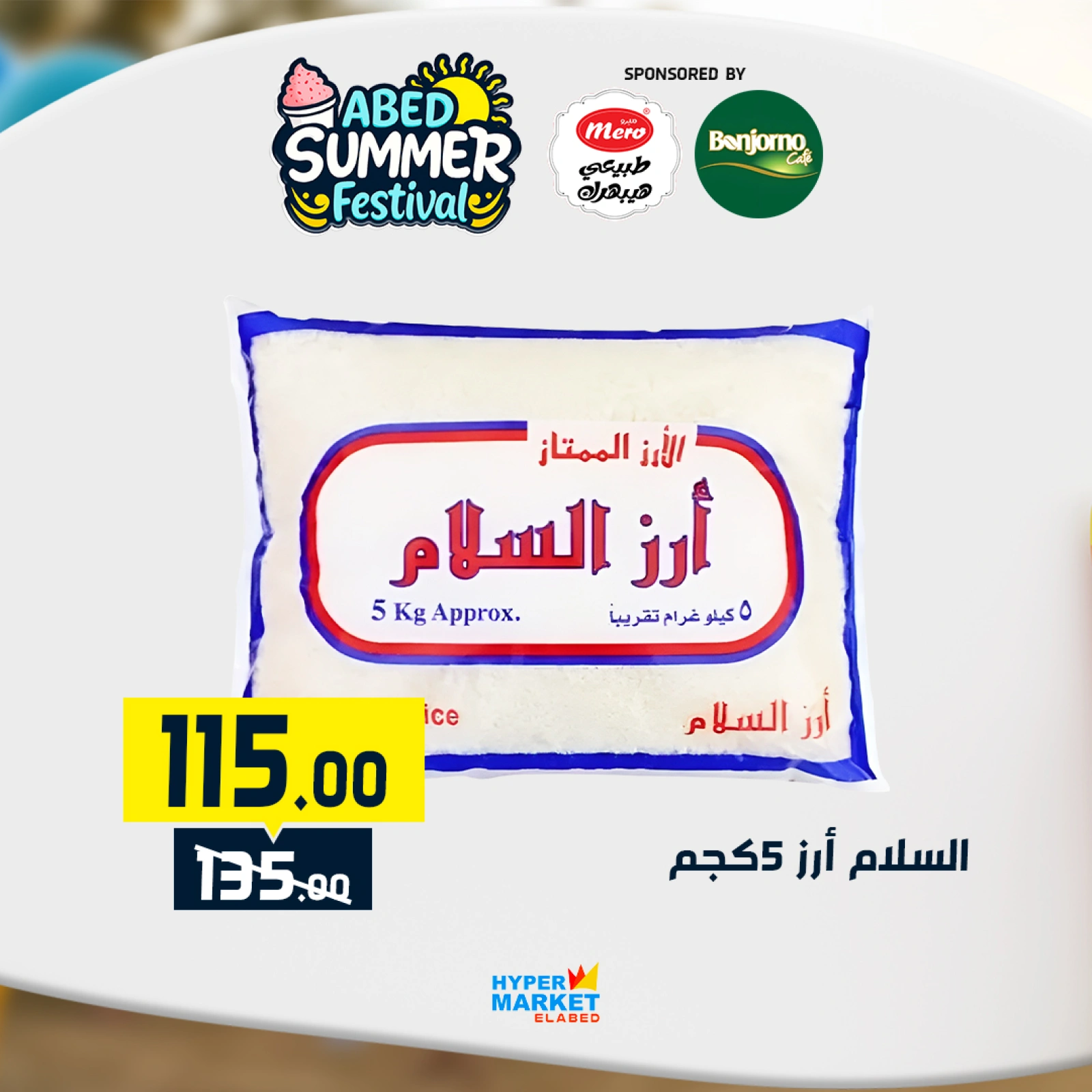 صفحة 6 |عروض مهرجان الصيف لدي العابد هايبر ماركت مصر