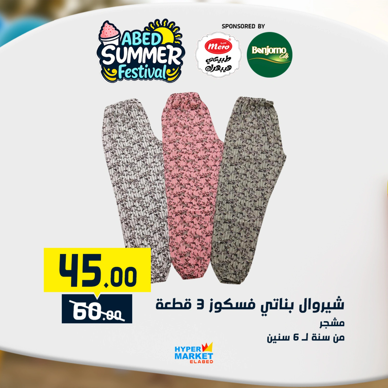 صفحة 36 |عروض مهرجان الصيف لدي العابد هايبر ماركت مصر