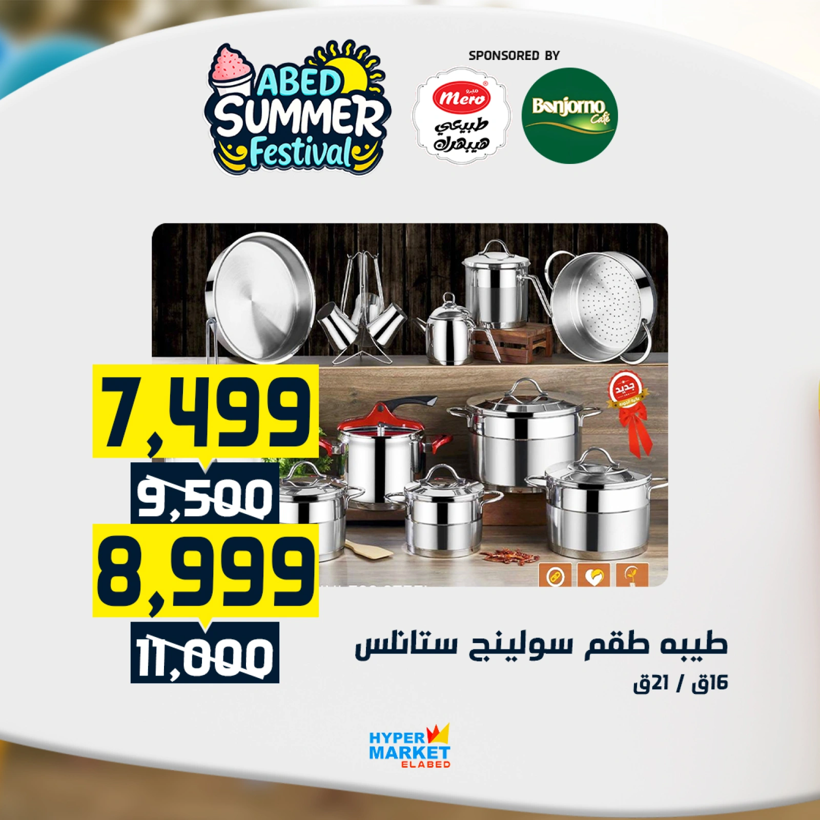 صفحة 26 |عروض مهرجان الصيف لدي العابد هايبر ماركت مصر