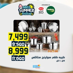 صفحة 26 |عروض مهرجان الصيف لدي العابد هايبر ماركت مصر