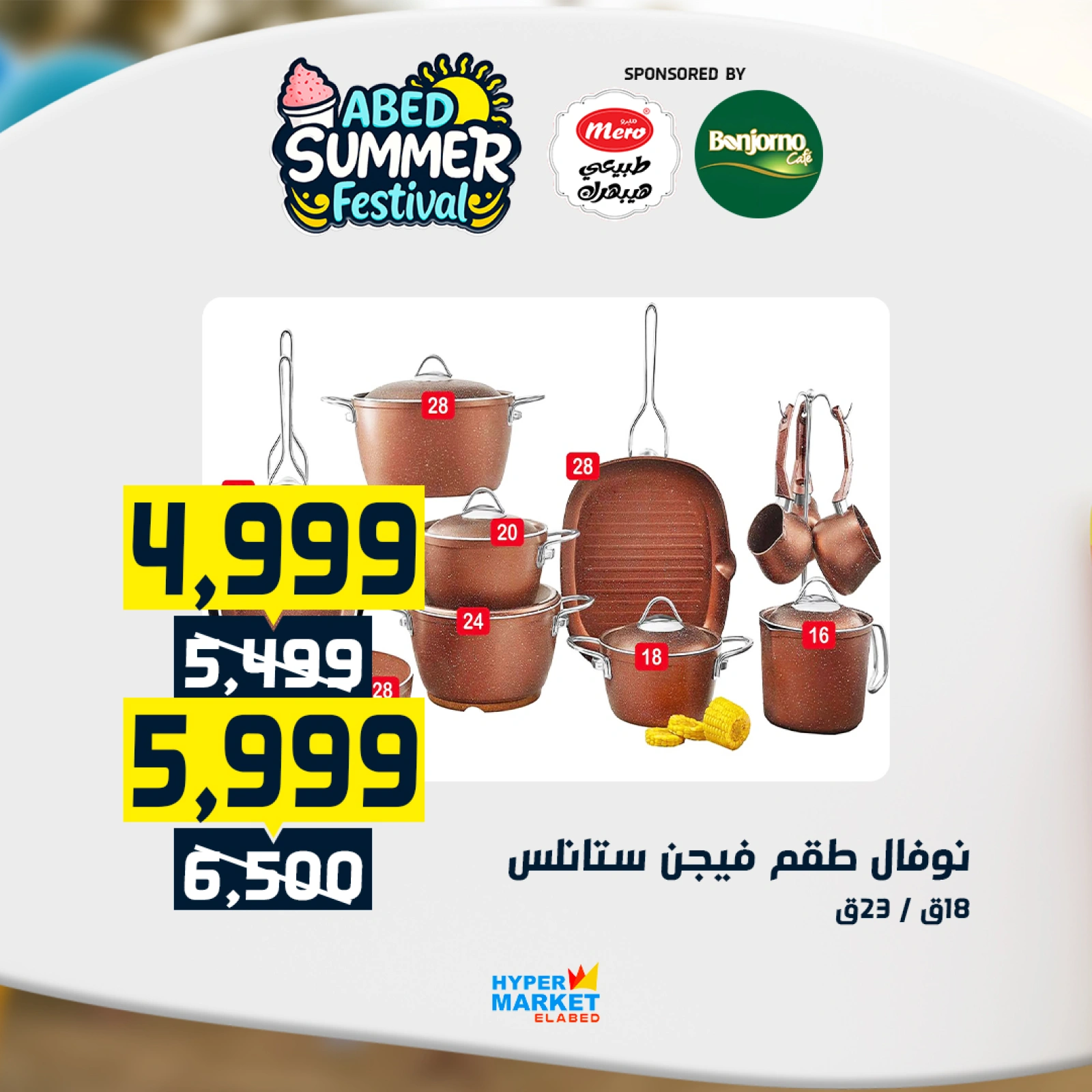صفحة 25 |عروض مهرجان الصيف لدي العابد هايبر ماركت مصر