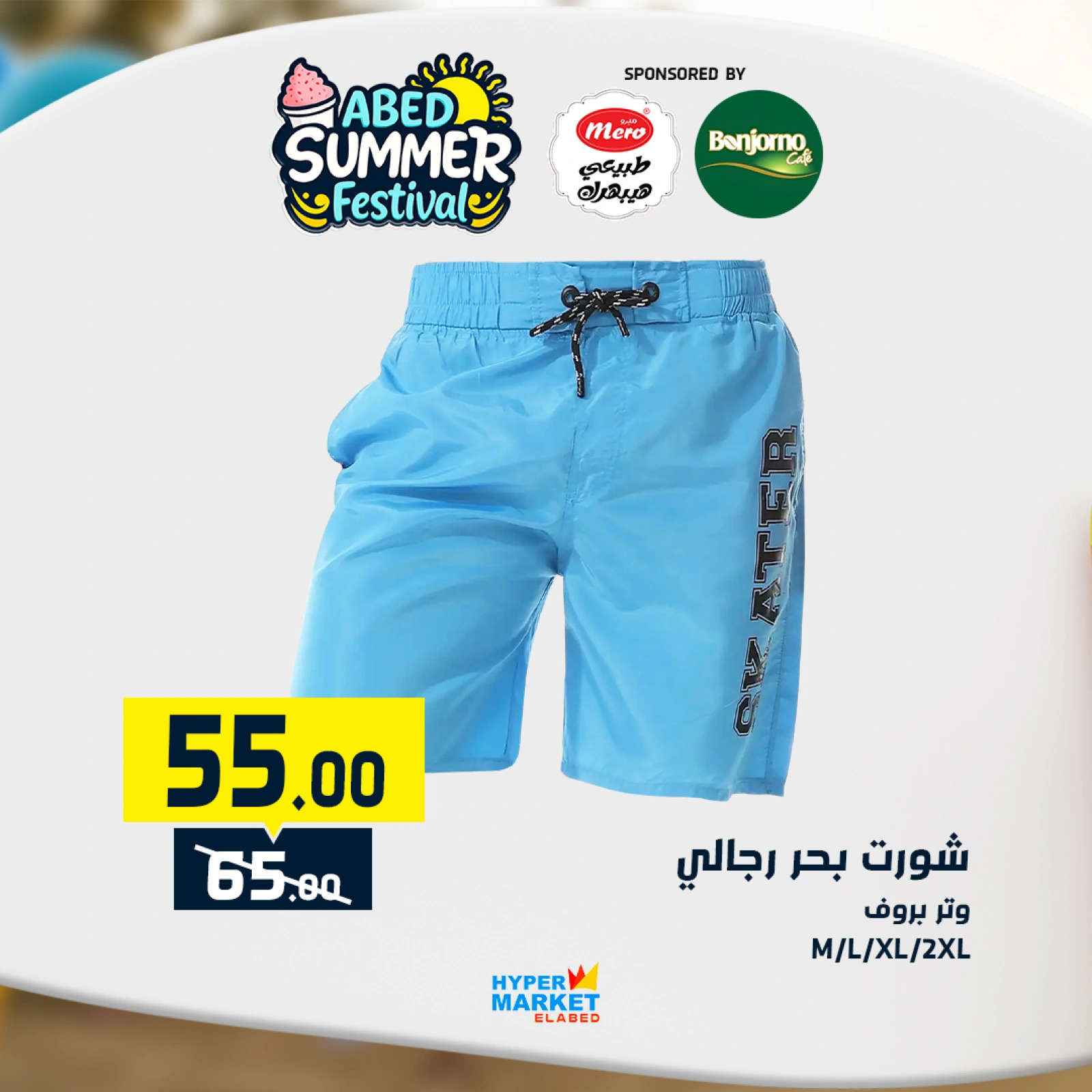 صفحة 33 |عروض مهرجان الصيف لدي العابد هايبر ماركت مصر