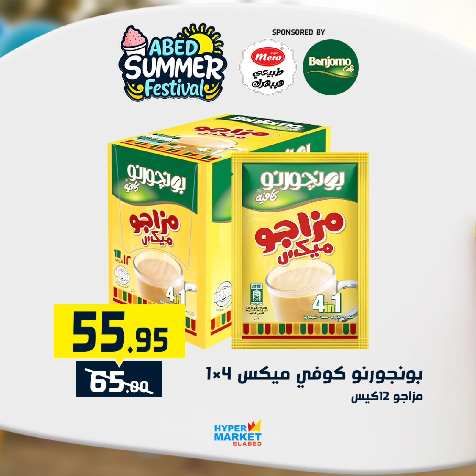 صفحة 15 |عروض مهرجان الصيف لدي العابد هايبر ماركت مصر